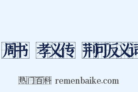 周书·孝义传·荆可反义词是什么意思的图片